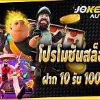 joker1234ฝาก10รับ100